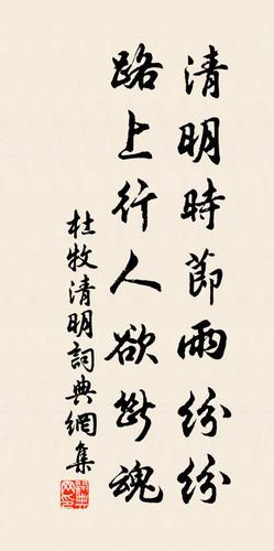 清明时节雨纷纷路上行人欲断魂