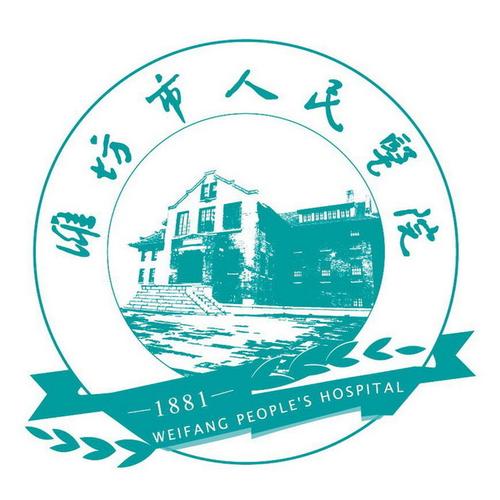 潍坊市人民医院是一家综合性医院,位于山东省潍坊市奎文区,医院前身是