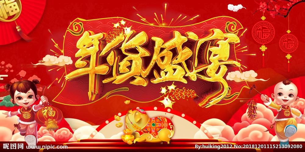 年货盛宴图片