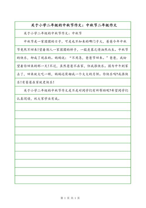 关于小学二年级的中秋节作文:中秋节二年级作文