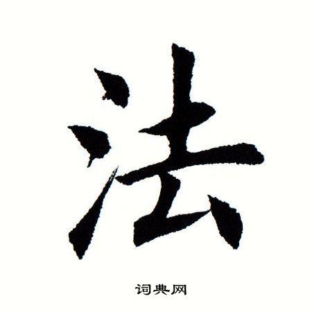 法楷书怎么写好看法字的楷书书法写法法毛笔楷书书法欣赏