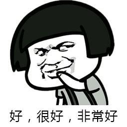好,很好,非常好表情包