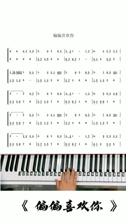 偏偏喜欢你 钢琴简谱教学改编简单版_钢琴_简谱_钢琴教学_知识_艺术