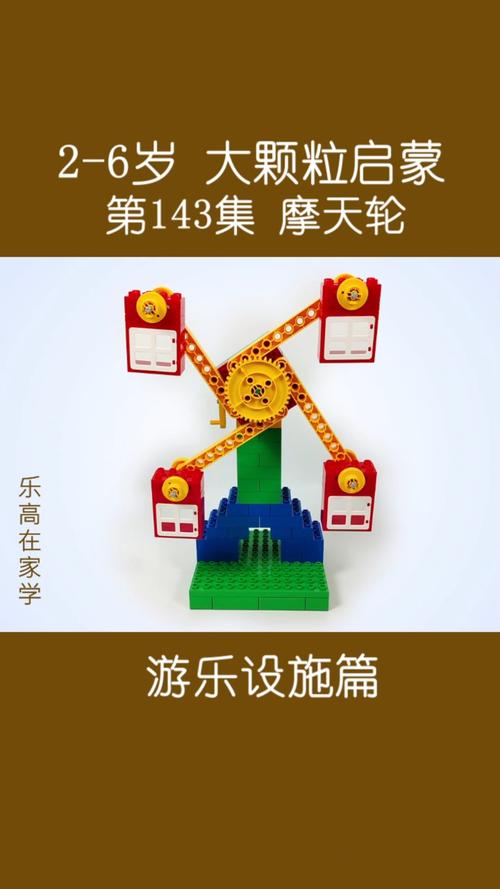 乐高大颗粒搭建 | 游乐设施篇:摩天轮_摩天轮_积木_乐高怎么样_亲子