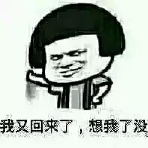 表情包#我又回来了