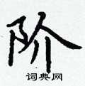 阶楷书硬笔书法字典