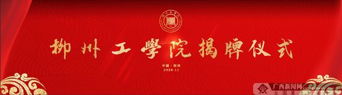 柳州工学院即将揭牌 系广西第一所独立学院转设