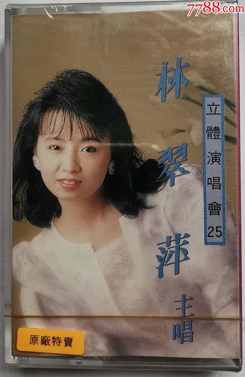 林翠萍-立体演唱会-全新未拆-0326-2