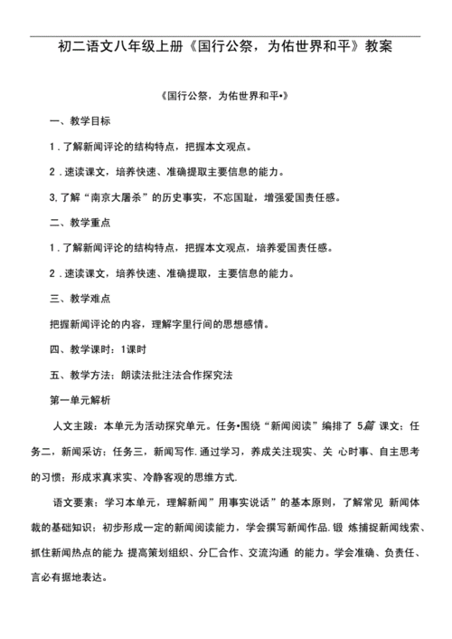 初二语文八年级上册《国行公祭,为佑世界和平》教案.docx 9页