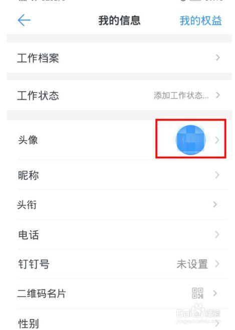 钉钉怎么更换头像照片?