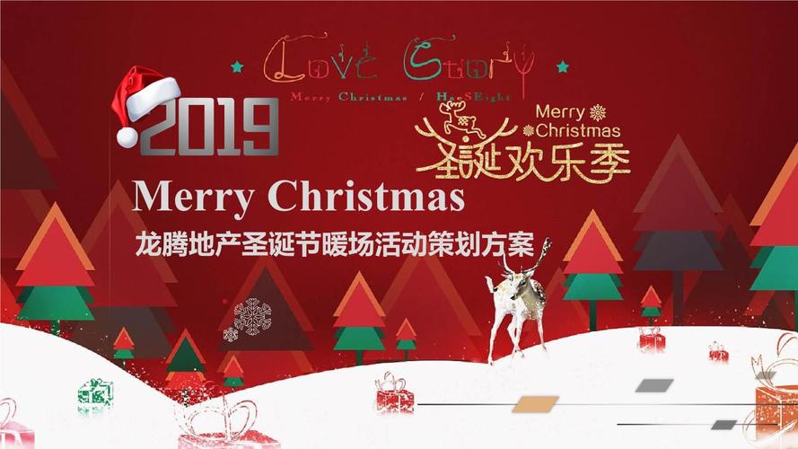 【金色冬日,圣诞暖阳】2019年龙腾地产圣诞节暖场活动策划方案.pptx