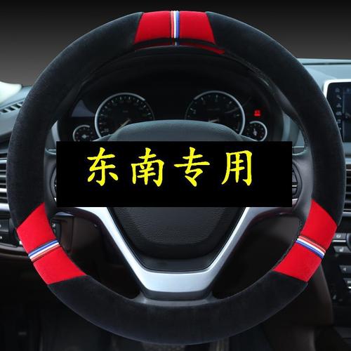 东南dx3方向盘套秋冬短毛dx7专用v3菱悦v5菱致a5翼舞v6菱仕dx5