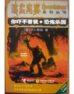 鸡皮疙瘩系列丛书-你吓不着我恐怖乐园