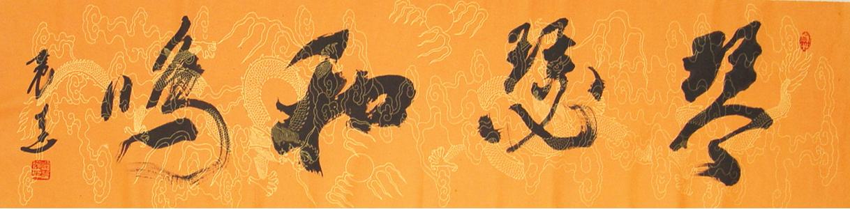 作品寓意:"琴瑟和鸣"表面意思就是琴瑟两个乐器一起合奏的效果是非常