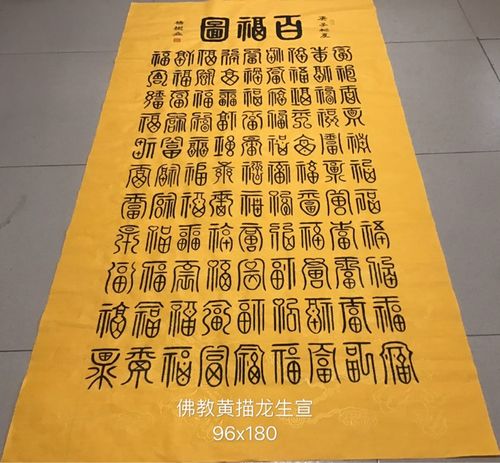 杨树立篆书《百福图》