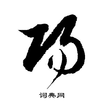 阳草书书法字典