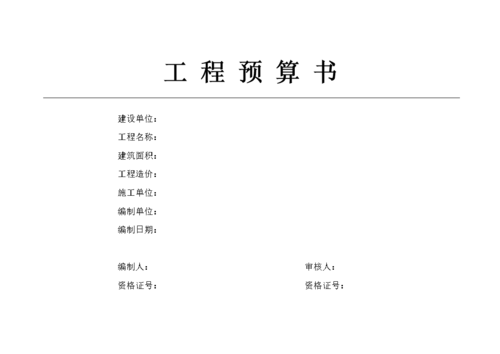 (word)工程预算 书封面.doc