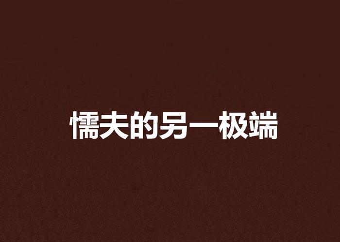 懦夫的另一极端