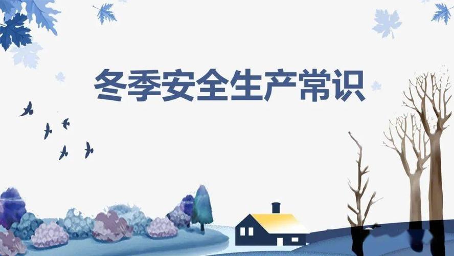 【安全知识】冬季安全生产注意事项