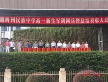 湖南湘西自治州民族中学|2|10