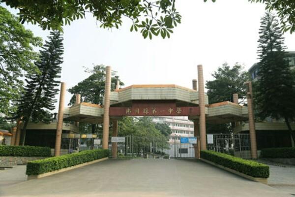 佛冈县第一中学