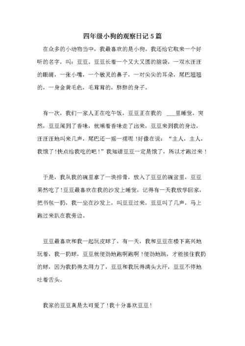 四年级小狗的观察日记5篇.doc 5页