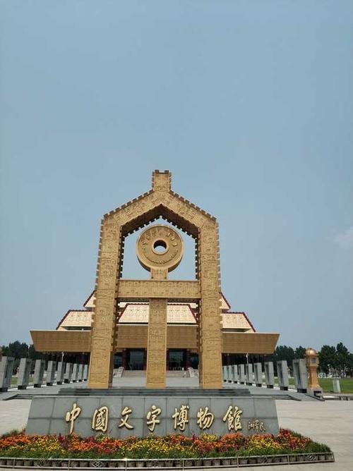 鄂豫人文行--(3)安阳 中国文字博物馆