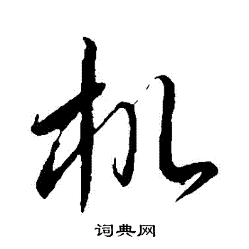 机草书书法字典