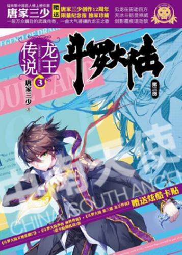 斗罗大陆3第三部 龙王传说3 唐家三少*著 广州①仓 玄幻武侠小说