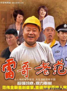 雷哥老范