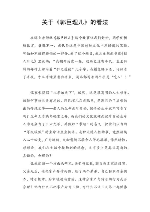 关于《郭巨埋儿》的看法.doc