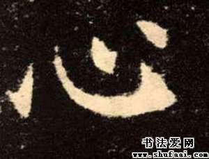 心字的楷书写法