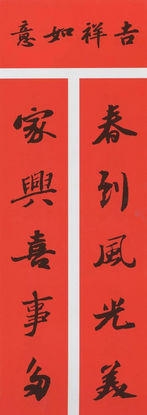 王羲之苏轼米芾行书春联来了