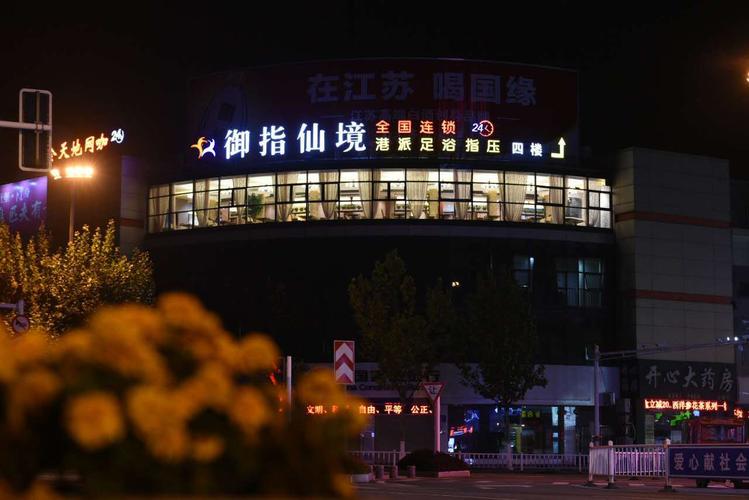 御指仙境港式足浴指压养生馆