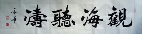 【刘永华】书法!微信13046681930交流哦!