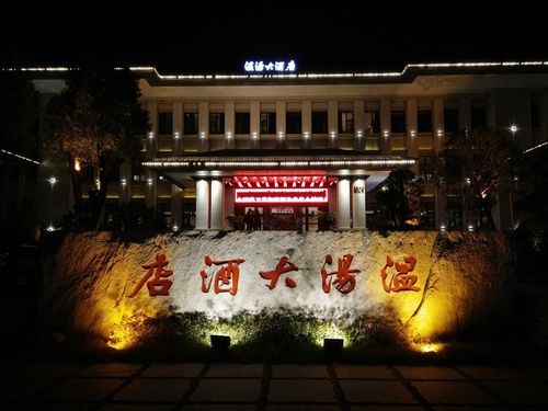 温汤大酒店         