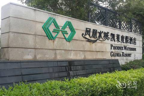 三亚凤凰水城凯莱度假酒店