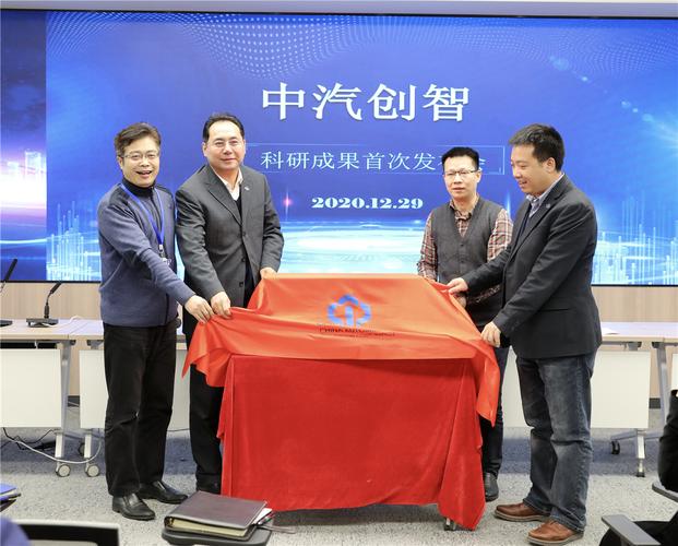 半岁献礼 | 中汽创智举办科研成果首次发布会