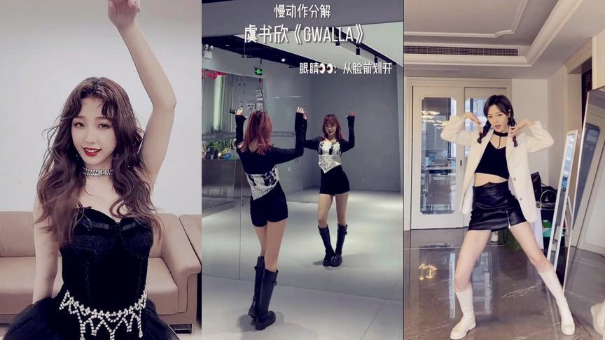 虞书欣《gwalla》舞蹈教学