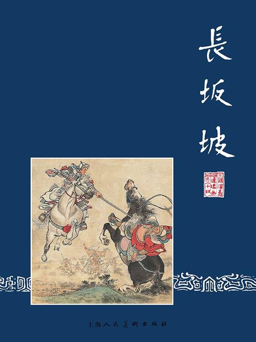 长坂坡 (三国演义连环画 24)