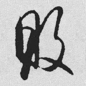 败字的草书写法