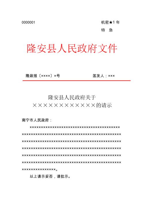 隆安县人民政府政府行政公文上行文请示模板