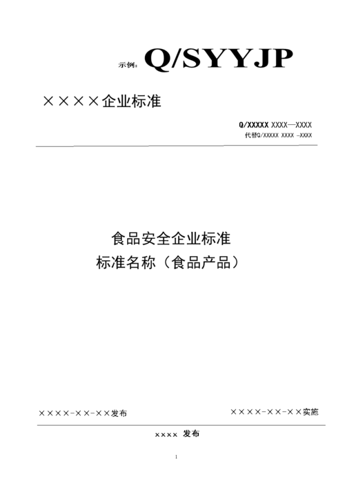 北京市食品安全企业标准模板.doc