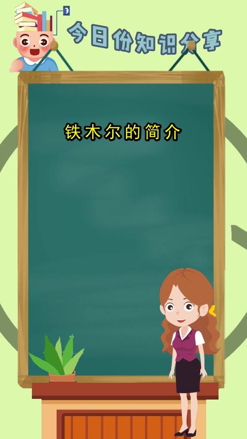 铁木尔的简介你现在懂了吗