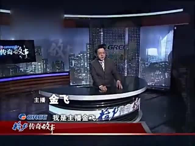 《格力金飞传奇故事》 解-传奇的道理 最新视频