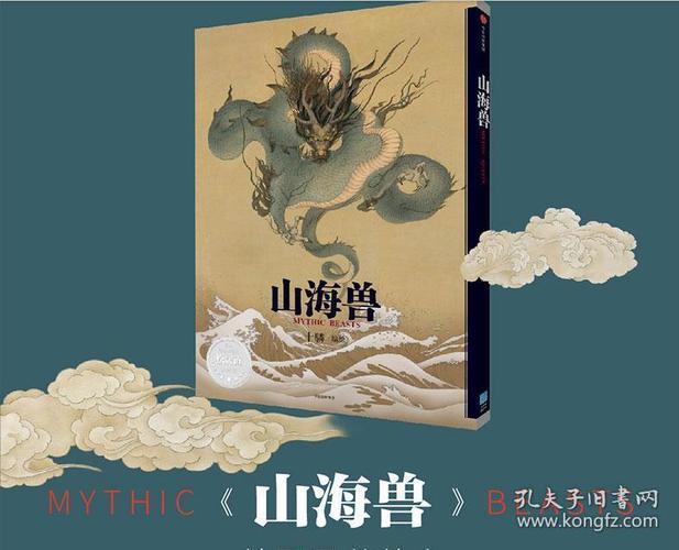 山海兽 十驎著 山海经绘本 精装典藏古典志怪文学插画 中国风手绘艺术