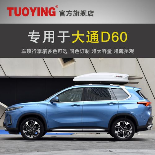 专用于大通d60 车顶行李箱 suv车载行李箱车顶架储物箱汽车行李架