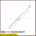 合力龙工杭州叉车配件 朝柴6102发动机油标尺 6102机油尺