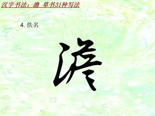 汉字书法课件模板:澹_草书31种写法