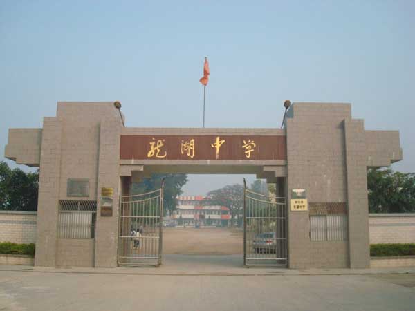 潮安龙湖中学